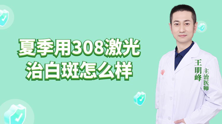 石家庄治疗白斑病医院哪家好夏季用308激光治白斑怎么样？