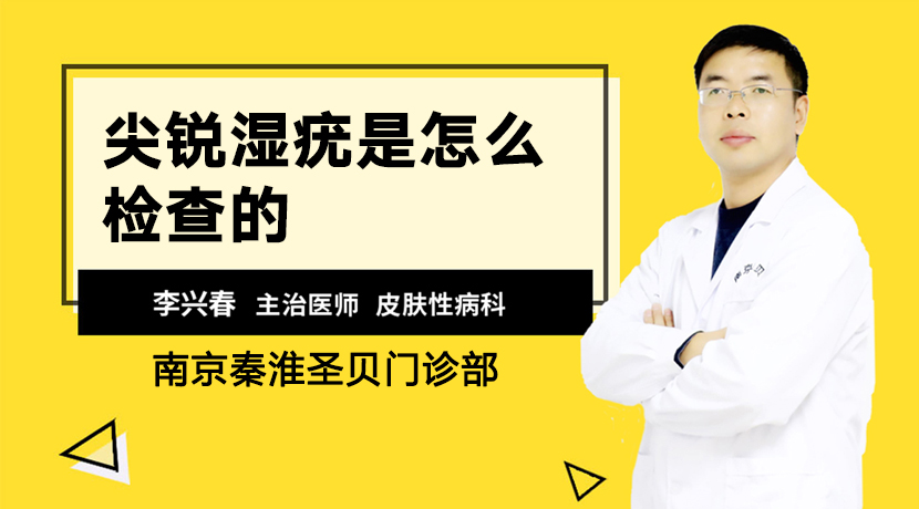 南京尖锐湿疣医院尖锐湿疣是怎么检查的？