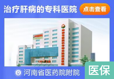 郑州肝病医院排名